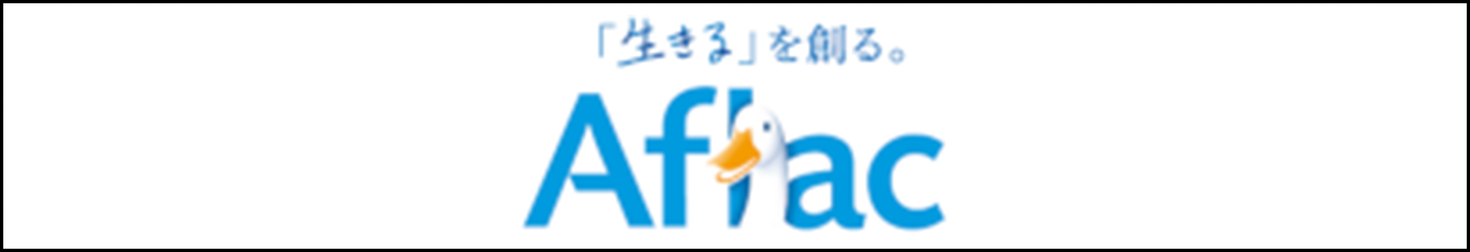 アフラック生命保険株式会社