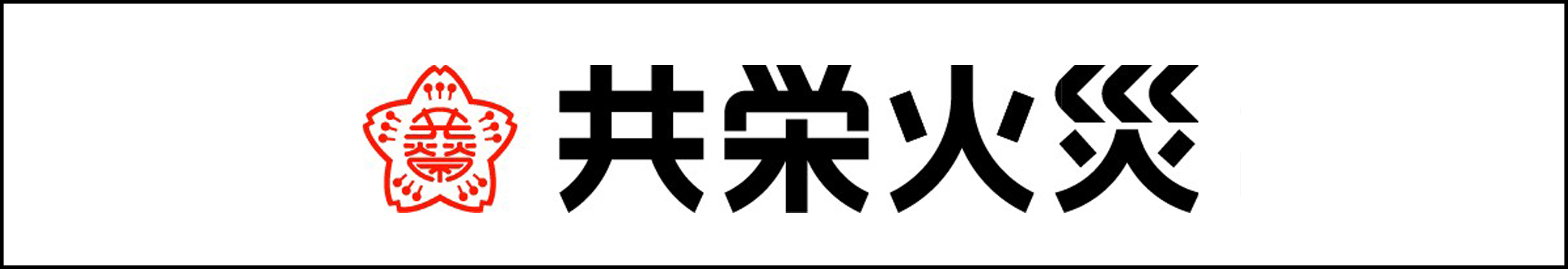 共栄火災海上保険株式会社